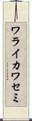 ワライカワセミ Scroll