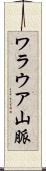 ワラウア山脈 Scroll