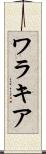 ワラキア Scroll