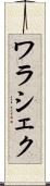 ワラシェク Scroll