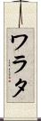 ワラタ Scroll