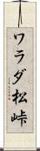 ワラダ松峠 Scroll