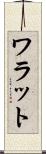 ワラット Scroll