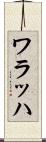 ワラッハ Scroll