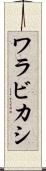 ワラビカシ Scroll