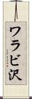 ワラビ沢 Scroll