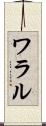 ワラル Scroll