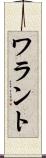 ワラント Scroll