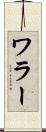 ワラー Scroll