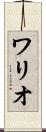 ワリオ Scroll