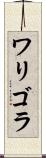 ワリゴラ Scroll