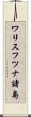 ワリスフツナ諸島 Scroll