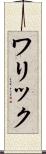ワリック Scroll