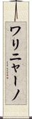 ワリニャーノ Scroll