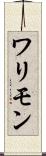 ワリモン Scroll