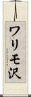 ワリモ沢 Scroll
