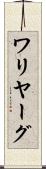 ワリヤーグ Scroll