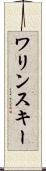 ワリンスキー Scroll