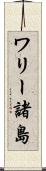 ワリー諸島 Scroll