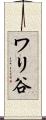 ワリ谷 Scroll