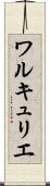 ワルキュリエ Scroll