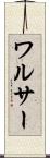 ワルサー Scroll