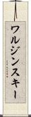 ワルジンスキー Scroll