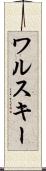 ワルスキー Scroll