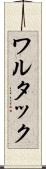 ワルタック Scroll