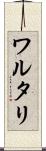 ワルタリ Scroll