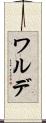 ワルデ Scroll