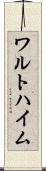 ワルトハイム Scroll