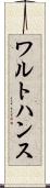 ワルトハンス Scroll