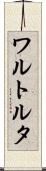 ワルトルタ Scroll