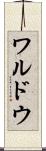 ワルドウ Scroll