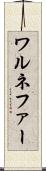 ワルネファー Scroll