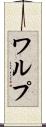 ワルプ Scroll