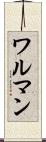ワルマン Scroll