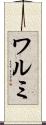 ワルミ Scroll