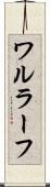 ワルラーフ Scroll