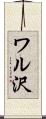 ワル沢 Scroll