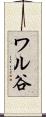 ワル谷 Scroll