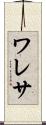 ワレサ Scroll