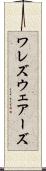 ワレズ Scroll