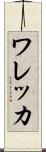 ワレッカ Scroll