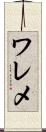 ワレメ Scroll