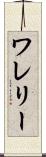 ワレリー Scroll