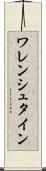 ワレンシュタイン Scroll