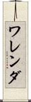 ワレンダ Scroll