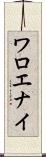 ワロエナイ Scroll